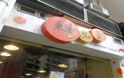 糖痴豆港式甜品加盟费用-怎么加盟-糖痴豆甜品加盟介绍