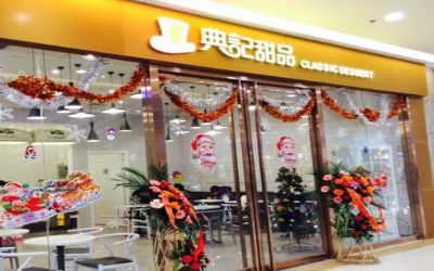 典记甜品加盟费用-怎么加盟-典记甜品开店赚钱吗