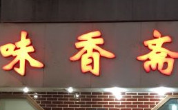 味香斋餐饮管理有限公司