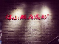仁寸（上海）餐饮管理有限公司