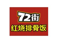 72街排骨饭加盟