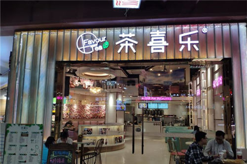 茶喜乐门店