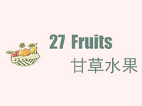 27Fruits甘草水果加盟