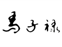 兰州马子禄牛肉面有限责任公司