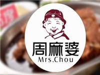 周麻婆餐饮管理有限公司