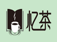 广州忆茶餐饮管理有限公司