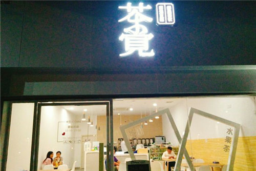 茶觉门店