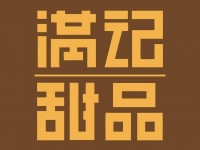 满记甜品（上海）集团有限公司