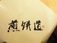 成都煎饼道餐饮有限公司