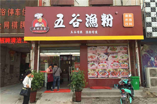 五谷渔粉门店