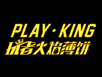 Playking玩者火焰薄饼加盟