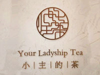 湖南小主的茶茶饮有限公司