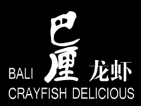 武汉市巴厘龙虾餐饮管理有限公司