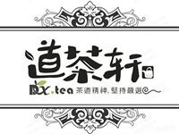 江苏泰州道茶轩奶茶餐饮文化有限公司