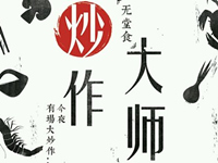 炒作大师加盟