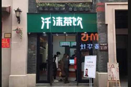 汘沫茶饮门店